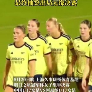 U17中国女足2‑2阿森纳，雷雨搅局比赛中断，最终抽签出局无缘决赛